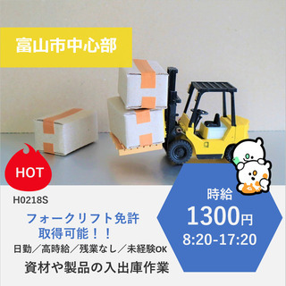 【富山市中心部】時給1300円・フォークリフト免許もGET！土日...
