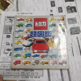 トミカ　超図鑑1冊　トミカの本2冊