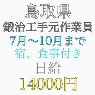 鳥取県にて出張作業員募集！