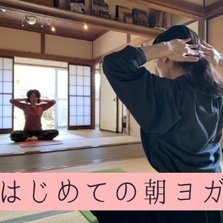 はじめての朝ヨガ【長野県松本市ヨガ・初心者向けヨガ・朝活】