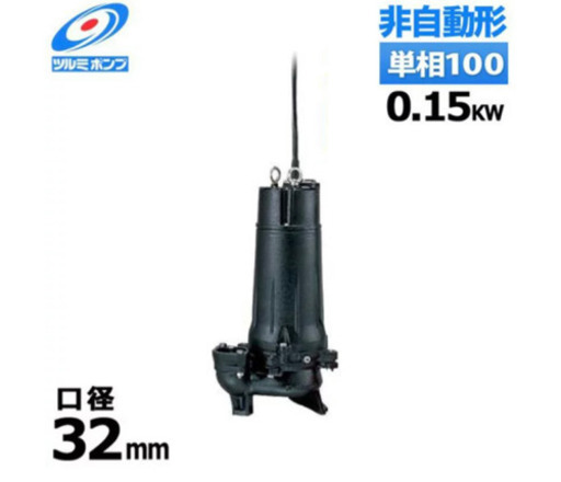 未使用保管品　TSURUMI　PUMP　ツルミポンプ　水中ポンプ　汚水用　ハイスピンポンプ　口径３２ｍｍ　非自動型　３２Ｕ２.１５Ｓ