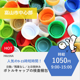 【富山市中心部】時給1050円・9-15時・土日祝休み・ボトルキ...