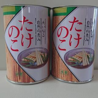根曲がり竹　缶詰　水煮　２缶