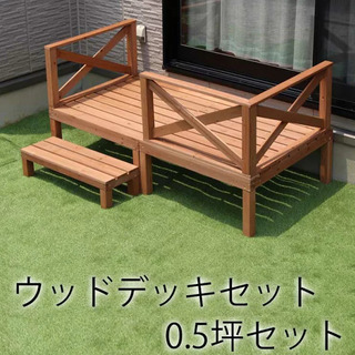【無くなり次第終了】ウッドテラス6点　0.5坪セット 無くなり次第終了】ウッドテラス6点 0.5坪セット