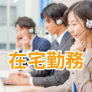 【在宅勤務】コールセンタースタッフ　2日に一度の勤務