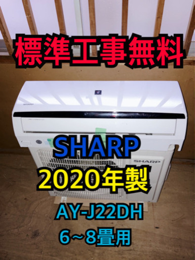 【標準工事無料】SHARP 2020年製 2.2kwエアコン 6〜8畳用