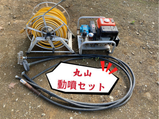 丸山MS330動力噴霧器セットクボタエンジンGR130即用整備済み