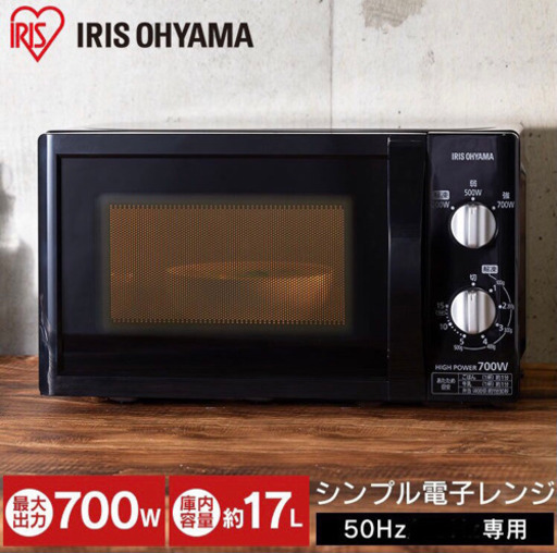 一人暮らしにぴったり！安心なIRIS OHYAMA製品の新品未使用ブラック電子レンジ♪