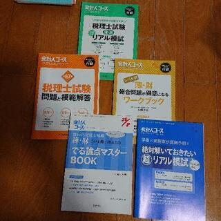税理士試験の過去問・実践問題 11冊 (受験雑誌の過去の付録)の画像
