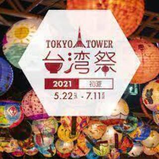 台湾祭一緒に行ける方募集♪