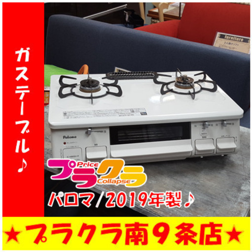 G4644　半年保証付き　ガステーブル　パロマ　IC-N86SH-R　プロパンガス　2019年製　送料A　札幌　プラクラ南9条店　キッチン家電　カード決済可能