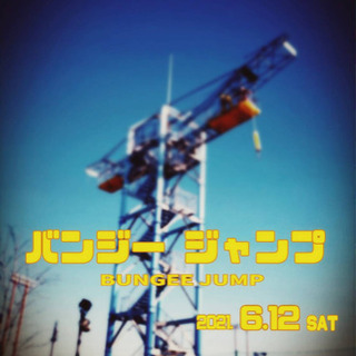 バンジージャンプ会行きませんか？？