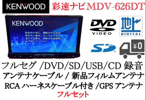KENWOOD 彩速　MDV-626DT フルセグ　動作確認済み　フルセットa