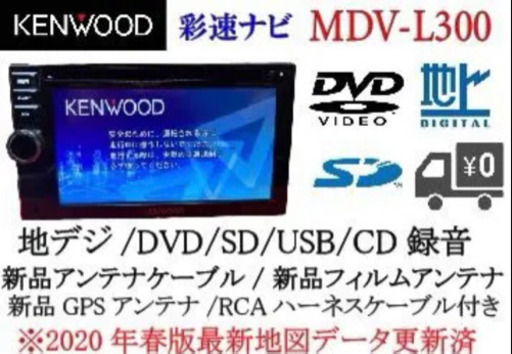 KENWOOD 彩速　MDV-L300 地図更新　動作確認済　　フルセット1