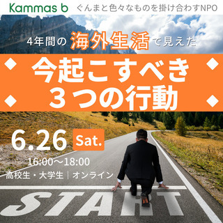 4年間の海外生活で見えた今起こすべき３つの行動