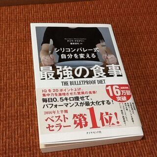 【古本】最強の食事 シリコンバレー式 ディヴ・アスプリー ダイヤ...