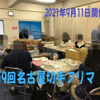 ★2021年9月11日★【第9回名古屋切手フリマ】★大須・第1ア...