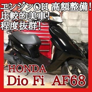 ☆安心の点検整備.動画☆ホンダ ディオFi AF68☆高額整備で...