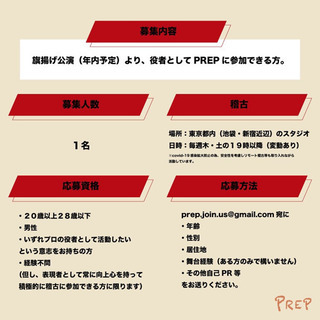 【経験不問】演劇ユニット新メンバー・劇団員/旗揚げ公演メインキャスト募集！ - 豊島区