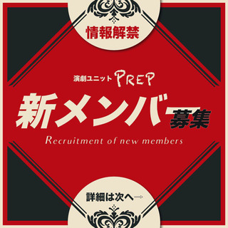 【経験不問】演劇ユニット新メンバー・劇団員/旗揚げ公演メインキャ...