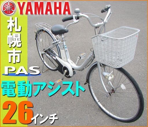 札幌市◆YAMAHA / 電動アシスト自転車 PAS ■26インチ / ママチャリ ヤマハ ◆ リチウムイオン 電池 バッテリー