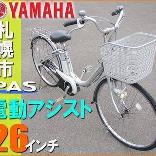 札幌市◆YAMAHA / 電動アシスト自転車 PAS ■26イン...