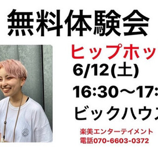 ヒップホップ無料体験会