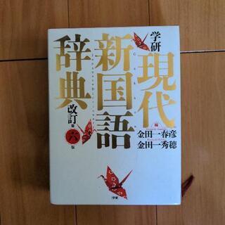 現代新国語辞典