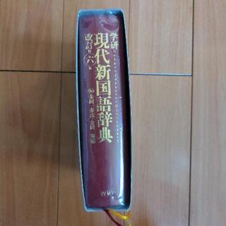 現代新国語辞典の画像