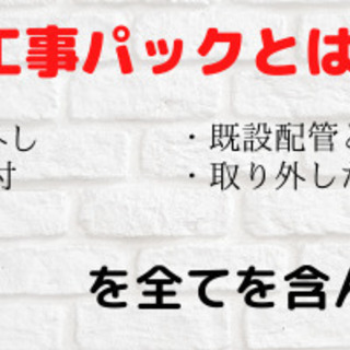 給湯器　取付工事のみ　他社購入品OK！　追いだき付 - 地元のお店