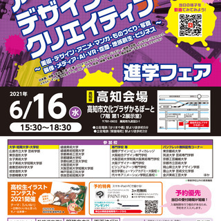 アート・デザイン・クリエイティブ系　進学フェア（6/16高知）