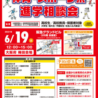 体育・スポーツ系　進学相談会