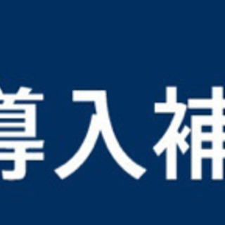 経済産業省が行なっている中小企業限定の補助金