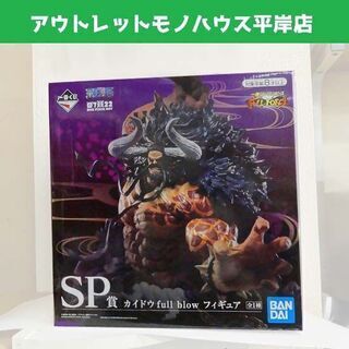 未開封品★ワンピース フィギュア 一番くじ FULL FORCE SP賞 カイドウ full blow　箱付 ☆ PayPay(ペイペイ)決済可能 ☆ 札幌市 豊平区 平岸