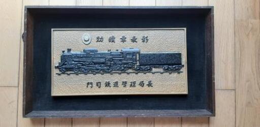 SL　門司鉄道管理局長功績表彰　記念品