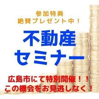 🟡🔵広島県広島市🟡🔵お金持ちには理由がある😄徹底解説💡✨お金セミ...