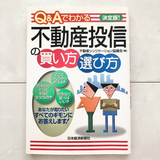 【ネット決済・配送】#12 不動産投資　本　Q&Aでわかる不動産投信の買い方・選び方 決定版　不動産シンジケーション協議会　参考書　教科書　勉強　学び　学習　 Real estate investment book for salaryman workmanの画像