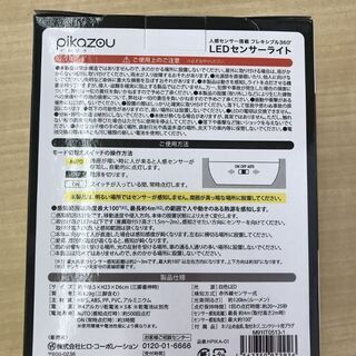 【引取限定】人感センサーライト　pikazou　新品【うるま市田場】の画像