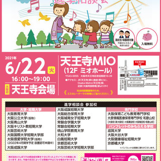 保育・幼児教育・初等教育系　進学相談会（6/22天王寺）