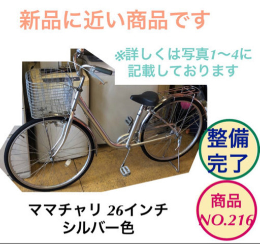 ママチャリ 26インチ シルバー色 自転車 整備完了 no.216