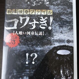 【DVD】戦慄怪奇ファイル コワすぎ! FILE-03 人喰い河童伝説