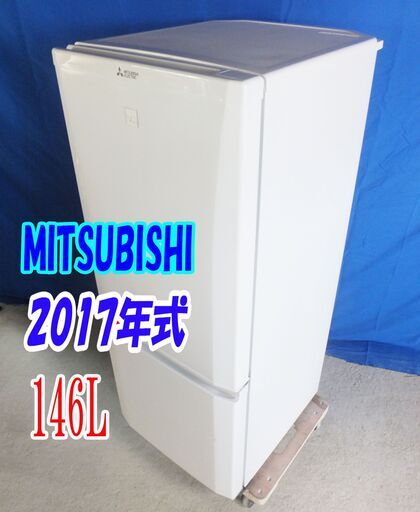 ✨Y-0606-001✨2017年式✨美品✨三菱✨146L☆エディオンオリジナルモデル。ﾗｳﾝﾄﾞｶｯﾄが美しい､ｺﾝﾊﾟｸﾄ2ﾄﾞｱ