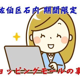 佐伯区石内 ショッピングモールでの事務スタッフ c00227