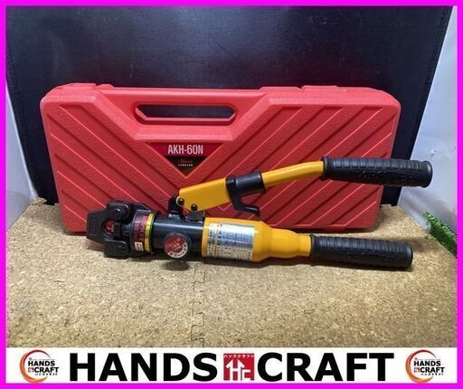 【未使用品】LOBSTER　ロブッテクス　 AKH-60N　 手動油圧式圧着機