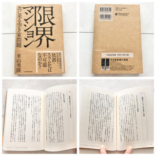 【ネット決済・配送】#22 不動産投資　本　限界マンション 次に来る空き家問題　米山秀隆　参考書　教科書　勉強　学び　学習 Real estate investment book for salaryman workmanの画像