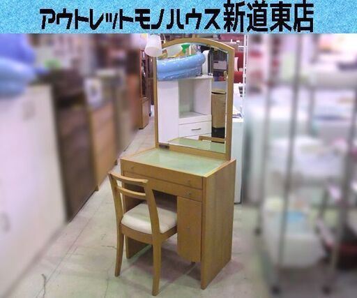 大塚家具製造 ドレッサー オークル 片袖一面 鏡台 化粧台 椅子付き ライト付き 札幌市東区 新道東店