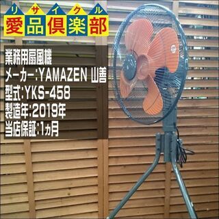 【愛品倶楽部柏店】YAMAZEN (山善) 業務用扇風機 YKS-458 2019年製【問合わせ番号：137-014464 002】の画像