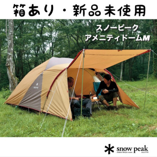 【10%オフ】【新品】 peak スノーピーク アメニティドームM SDE-001RH
