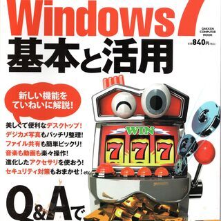 すぐに使えるWindows7 基本と活用