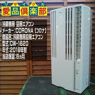 【愛品倶楽部柏店】CORONA (コロナ) 冷房専用窓用エアコン CW-1620 2019年製【問合わせ番号：144-004069 002】 